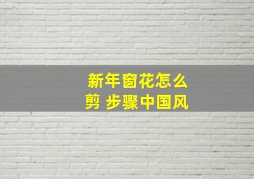 新年窗花怎么剪 步骤中国风